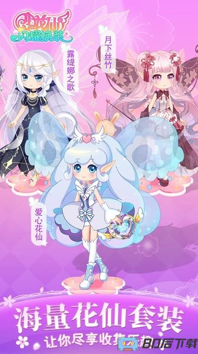 小花仙闪耀换装手机版