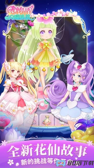小花仙闪耀换装手机版