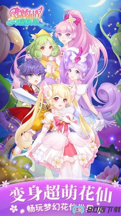 小花仙闪耀换装手机版