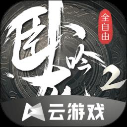 卧龙吟2云游戏最新版