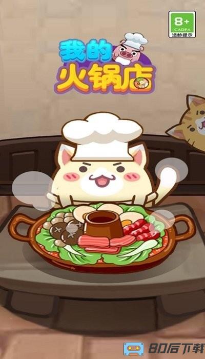 我的火锅店游戏