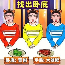 找出卧底手机版