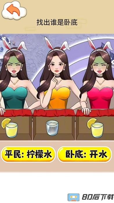 找出卧底手机版