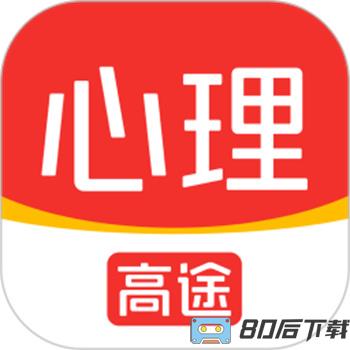 高途心理