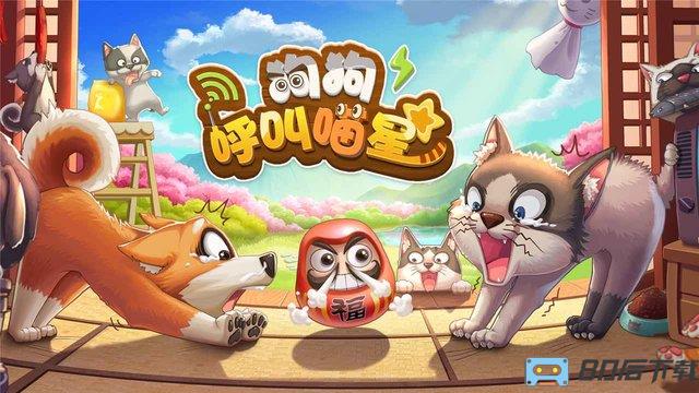 狗狗呼叫喵星官方版