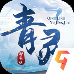 青灵御剑诀九游版