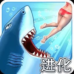 饥饿的鲨鱼进化中文版(hungry shark)