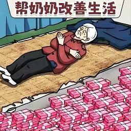 帮她提高生活质量手机版