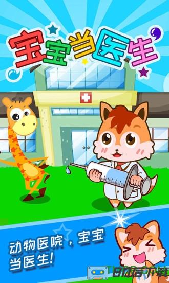宝宝当医生手机版