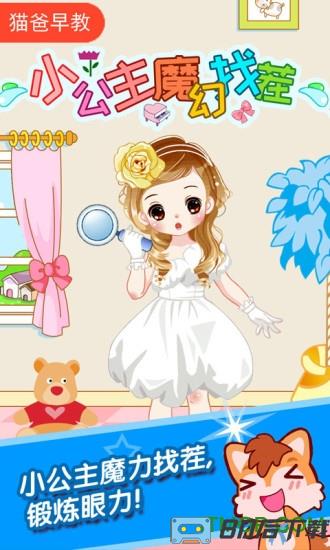 小公主魔幻找茬