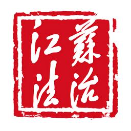 江苏法治官方版