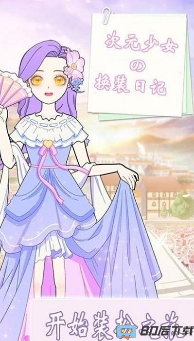 次元少女日记手机版