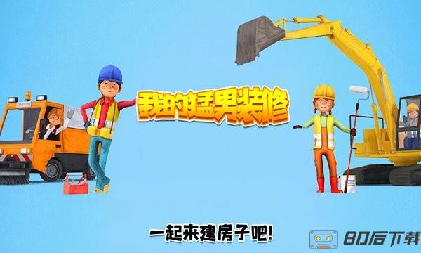 我的猛男装修手游