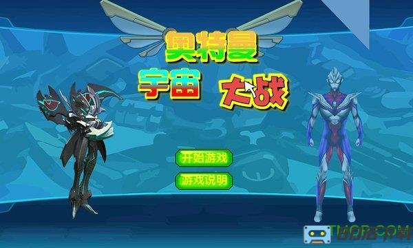 奥特曼宇宙大战游戏