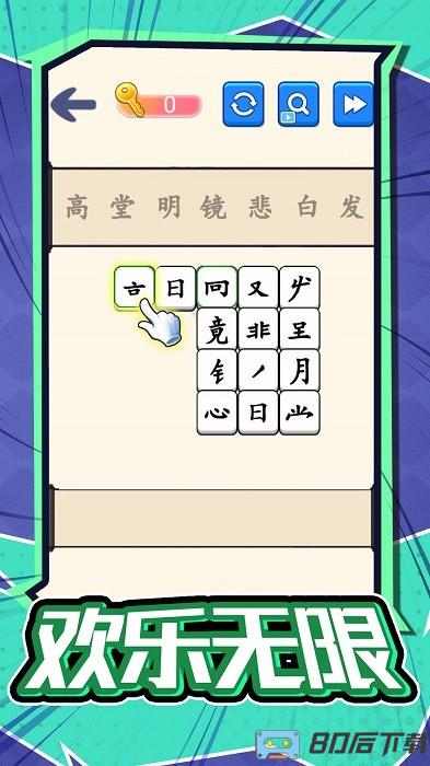汉字不一样手机版