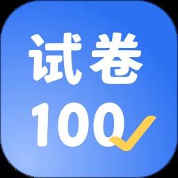 试卷100软件