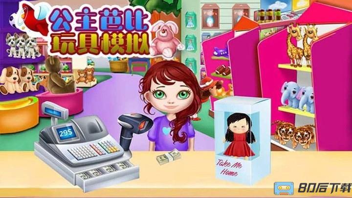 公主芭比玩具模拟器