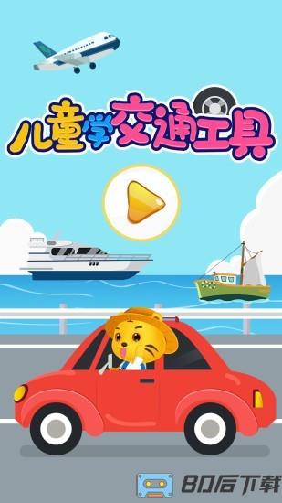 儿童认交通工具最新版