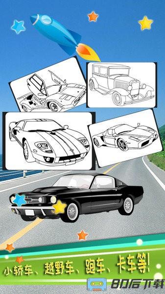 儿童汽车涂色游戏最新版