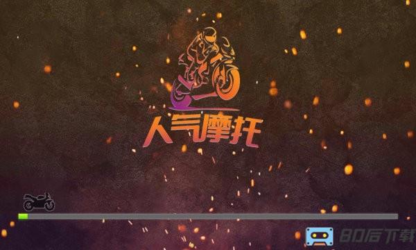 人气摩托真实模拟app