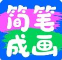 简笔成画app