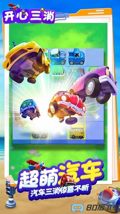开心三消手机版