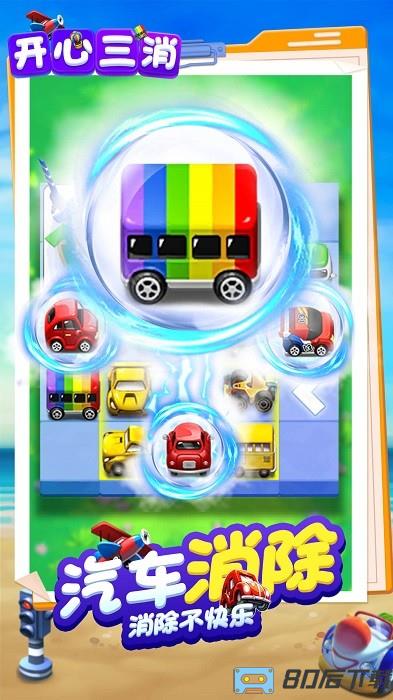 开心三消手机版