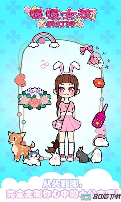 暖暖女孩爱打扮手机版