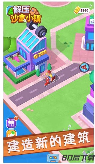 解压沙盒小镇
