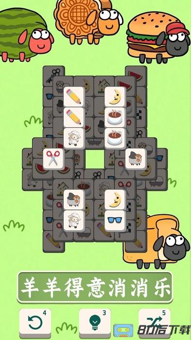羊了挑战消消手机版下载
