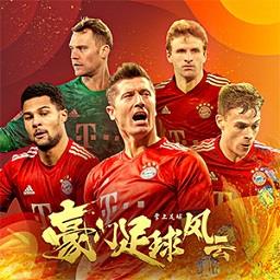 豪门足球风云变态版