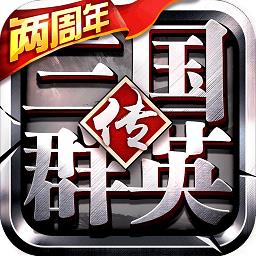 九游三国群英传争霸游戏