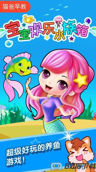 宝宝欢乐水族箱官方版