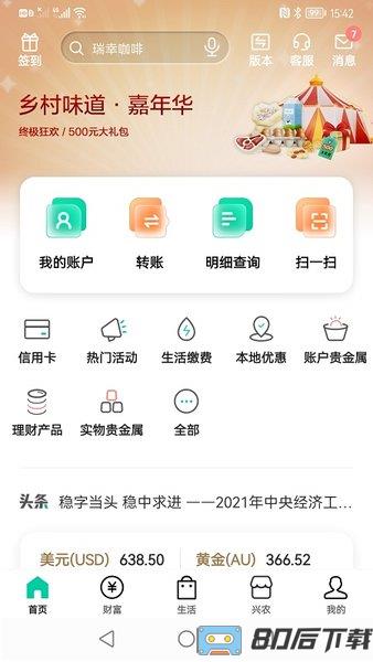 中国农业银行手机银行客户端