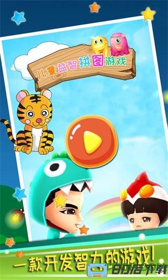 儿童益智拼图游戏