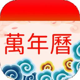 择日万年历
