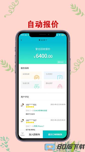 爱估手机回收官方版