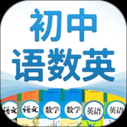 初中语数英软件免费版