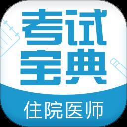 住院医师考试宝典