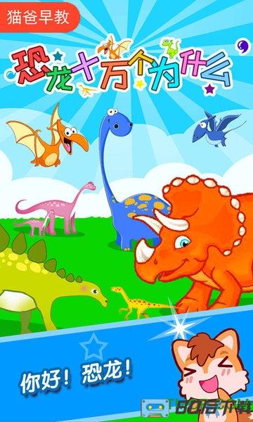 恐龙十万个为什么手机版 恐龙十万个为什么游戏