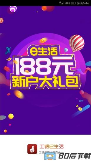 工银e生活手机客户端