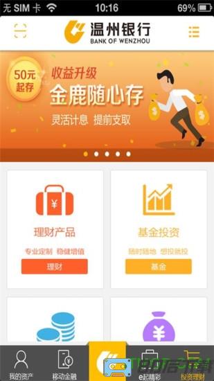 温州银行手机银行