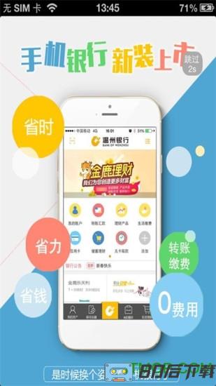 温州银行手机银行