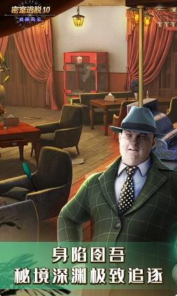 密室逃脱10侦探风云1