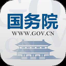 国家政府网国务院客户端