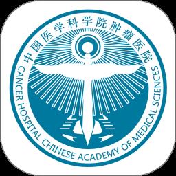医科院肿瘤医院官方APP