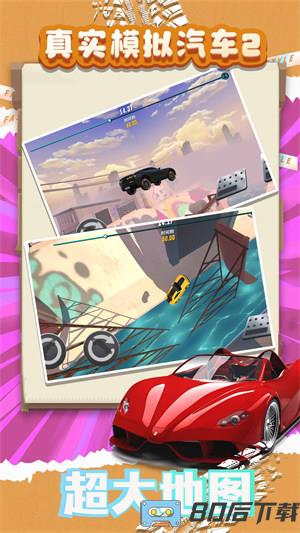 真实模拟汽车2