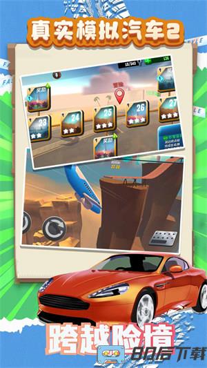 真实模拟汽车2