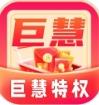 巨慧特权宝