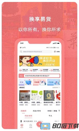 换享易货